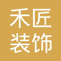 南通市禾匠裝飾工程有限公司